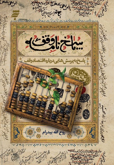پاسخ نامه وقف (پاسخ به پرسش هایی درباره اقتصاد وقف)